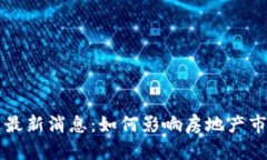 区块链拆迁最新消息：如何影响房地产市场和投