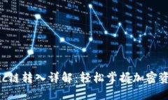 TPWalletMatic链转入详解：轻松掌握加密资产的转移