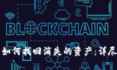 tpWallet更新后如何找回消失的资产：详尽步骤与解