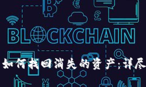 tpWallet更新后如何找回消失的资产：详尽步骤与解决方案