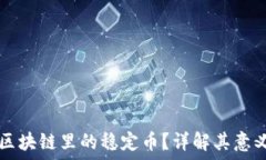   什么是区块链里的稳定币？详解其意义与应用