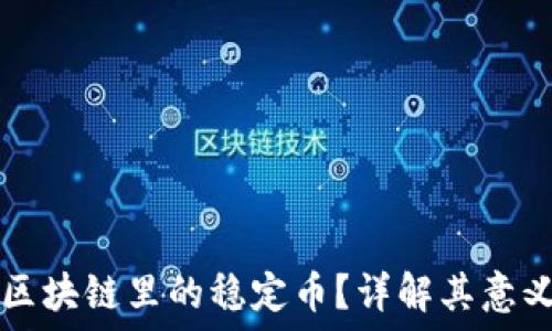   
什么是区块链里的稳定币？详解其意义与应用