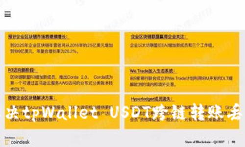 如何解决tpWallet USDT跨链转账丢失问题