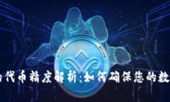 ### tpWallet的代币精度解析：如何确保您的数字资