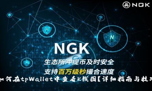 如何在tpWallet中查看K线图?详细指南与技巧