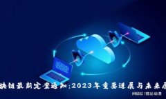 区块链最新定案通知：2023年重要进展与未来展望