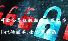 请注意，降级软件版本可能会导致数据丢失或软