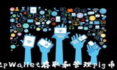 如何使用tpWallet存取和管理pig币：详细教程