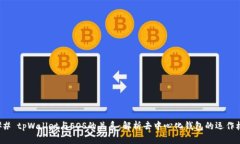 ### tpWallet与EOS的关系：解析去中心化钱包的运作