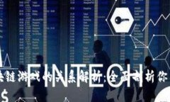 比特币与区块链游戏的关系解析：全面剖析你不