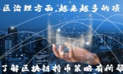 xinxi区块链持币的策略与投资价值全解析/xinxi关键