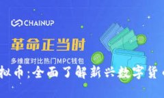 BP Y区块链虚拟币：全面了解新兴数字货币的潜力