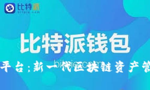tpWallet跨链交易平台:新一代区块链资产管理与交易解决方案