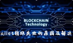 tpWallet转账失败的原因及解决方法