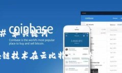 ### 和关键词区块链技术在云比特币中的应用与前