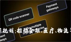 太原区块链最新规划：推动金融、医疗、物流等