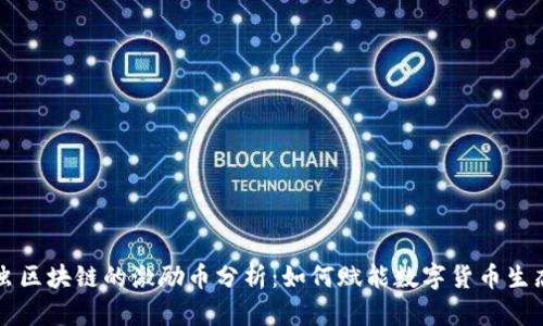 萤火虫区块链的激励币分析：如何赋能数字货币生态系统