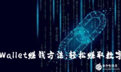 最简单的通过tpWallet赚钱方法：轻松赚取数字资产