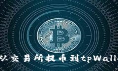:如何将资产从交易所提币到tpWallet？详细指南