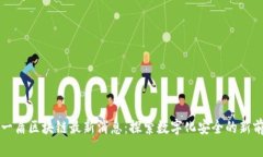 蓝一盾区块链最新消息：探索数字化安全的新前