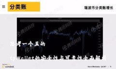 思考一个且的tpWallet的安全性与可靠性全面解析