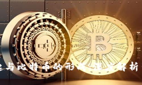 区块链技术的崛起与比特币的形成：深度解析背后的机制与意义