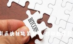 2020年最新区块链政策解析：推动数字经济的新引