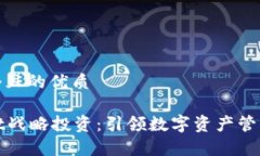 思考一个且的优质tpWallet战略投资：引领数字资产