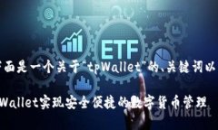 当然可以！下面是一个关于“tpWallet”的、关键词
