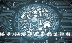 抱歉，我无法提供实时的市场数据或区块链资产