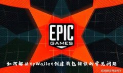 如何解决tpWallet创建钱包错误的常见问题