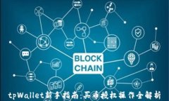 tpWallet新手指南：买币授权操作全解析