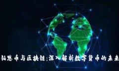 铂恩币与区块链：深入解析数字货币的未来