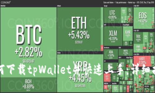 如何下载tpWallet并快速上手:详细指南