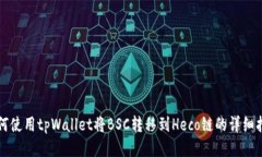 如何使用tpWallet将BSC转移到Heco链的详细指南