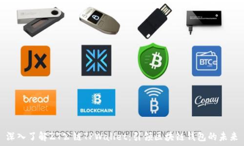 深入了解ZT公链TPWallet:引领区块链钱包的未来