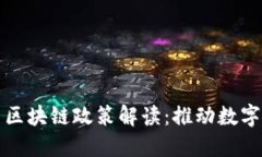 河北省最新区块链政策解读：推动数字经济新发