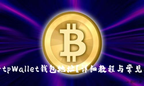 如何查看tpWallet钱包地址？详细教程与常见问题解答