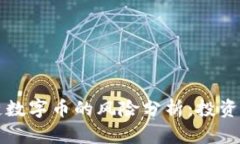 区块链数字币的风险分析：投资者必读