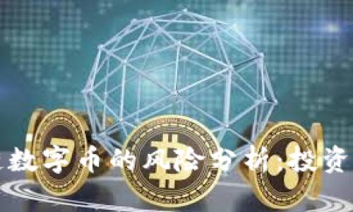 区块链数字币的风险分析：投资者必读