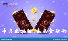 谢耘数字币与区块链：未来金融的变革之路