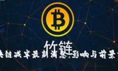 区块链减半最新消息：影响与前景分析