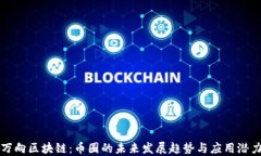 万向区块链：币圈的未来发展趋势与应用潜力