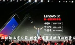  屯币区块链上市公司：探索数字货币时代的投资