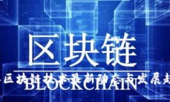 2023年区块链技术最新动态与发展趋势分析