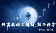 tpWallet代币发行商业模式解析：新兴数字资产的创