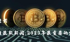 思考及关键词刘阳区块链最新新闻：2023年最重要