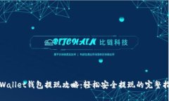 tpWallet钱包提现攻略：轻松安全提现的完整指南