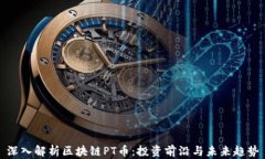 深入解析区块链PT币：投资前沿与未来趋势