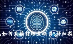 tpWallet火币钱包如何直接转账至欧易：详细指南与